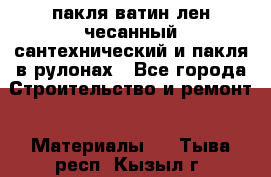 пакля ватин лен чесанный сантехнический и пакля в рулонах - Все города Строительство и ремонт » Материалы   . Тыва респ.,Кызыл г.